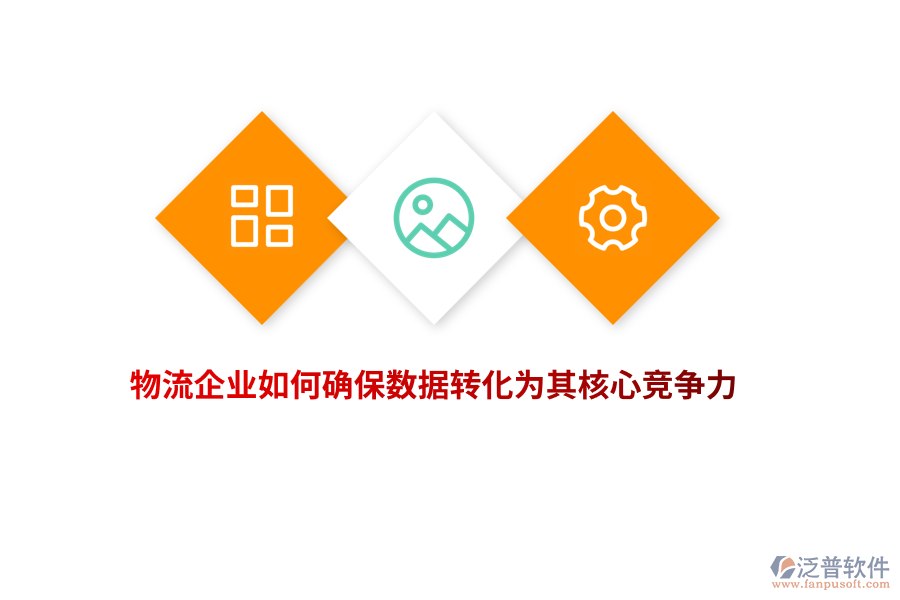 物流企業(yè)如何確保數(shù)據(jù)轉(zhuǎn)化為其核心競爭力？