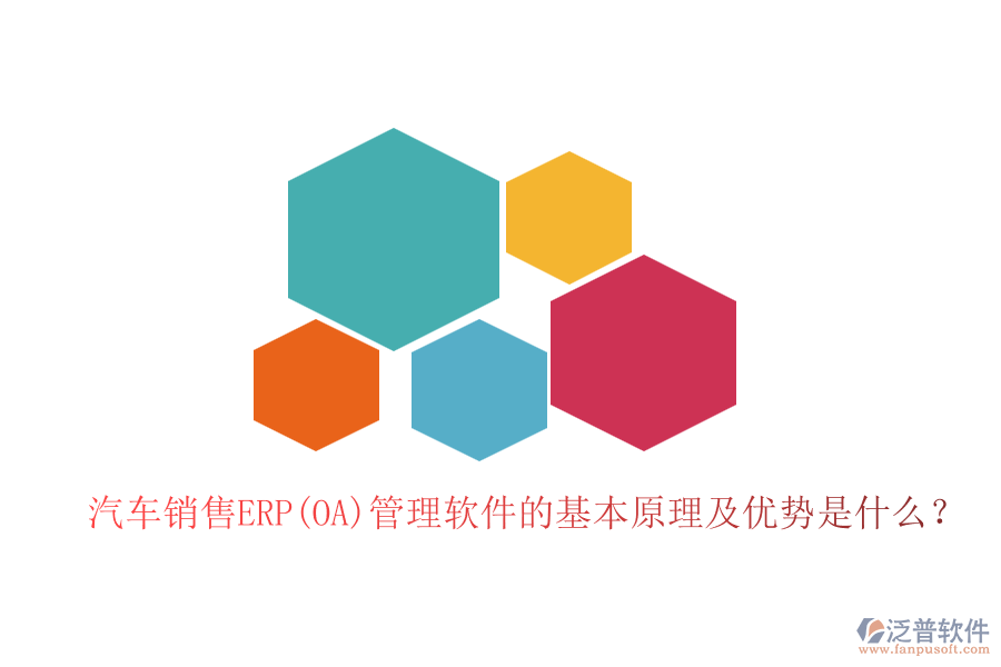 汽車銷售ERP(OA)管理軟件的基本原理及優(yōu)勢是什么？