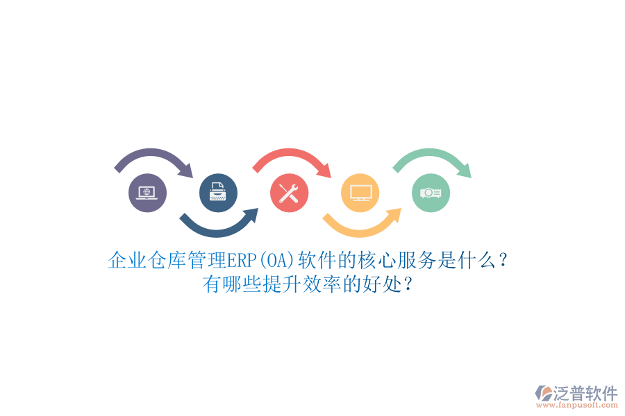 企業(yè)倉(cāng)庫(kù)管理ERP(OA)軟件的核心服務(wù)是什么？有哪些提升效率的好處？