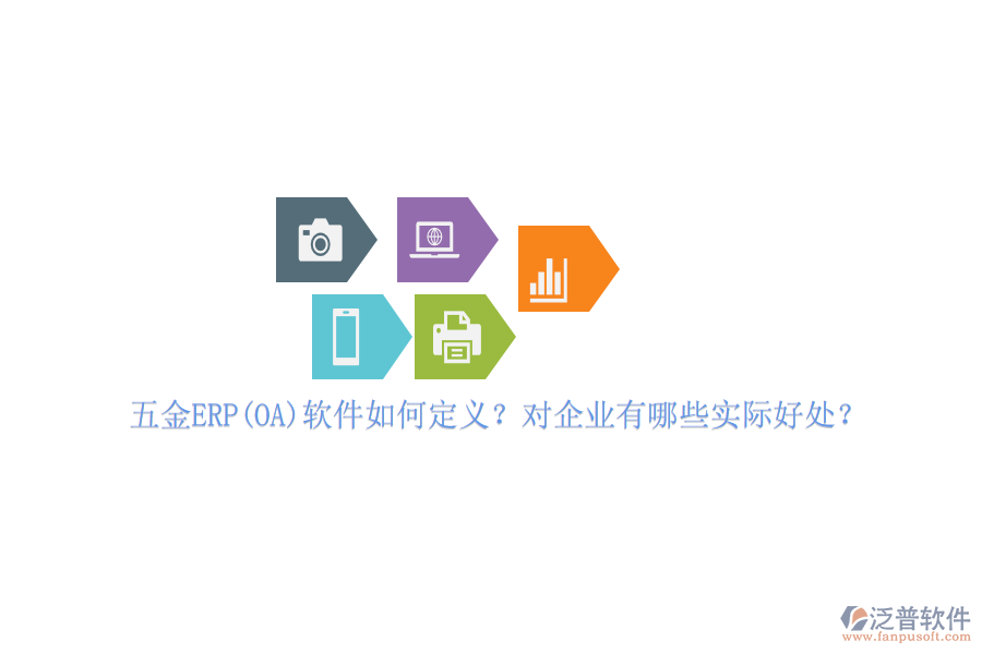 五金ERP(OA)軟件如何定義？對企業(yè)有哪些實(shí)際好處？