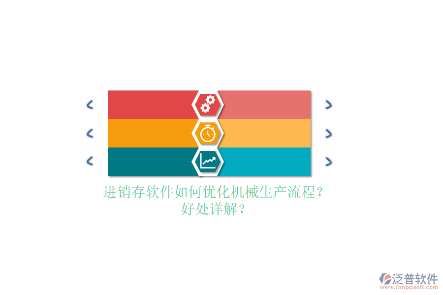 進銷存軟件如何優(yōu)化機械生產(chǎn)流程？好處詳解？