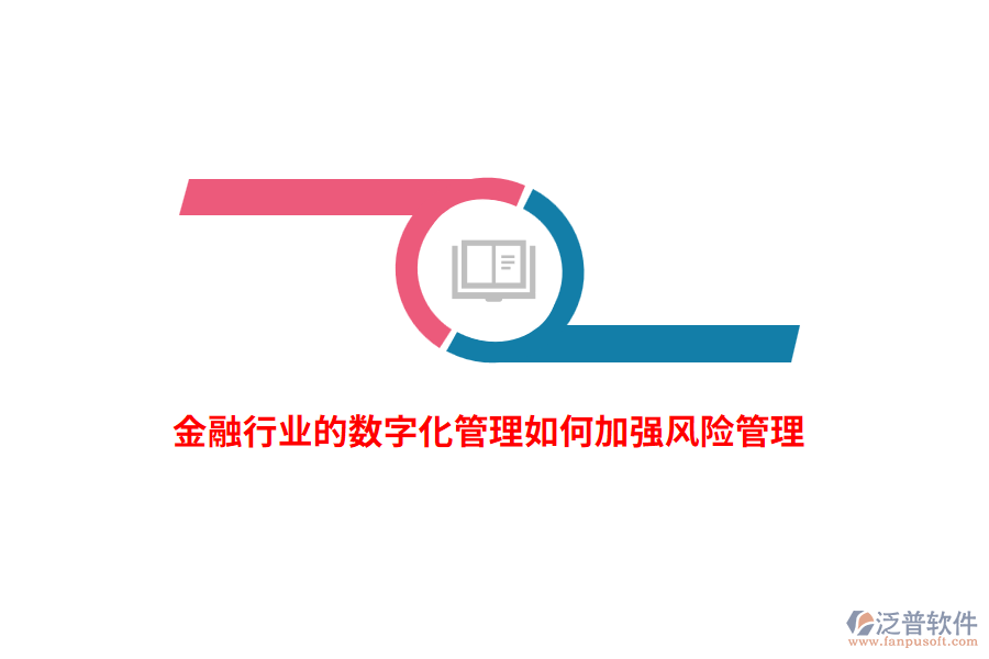 金融行業(yè)的數(shù)字化管理如何加強(qiáng)風(fēng)險(xiǎn)管理？