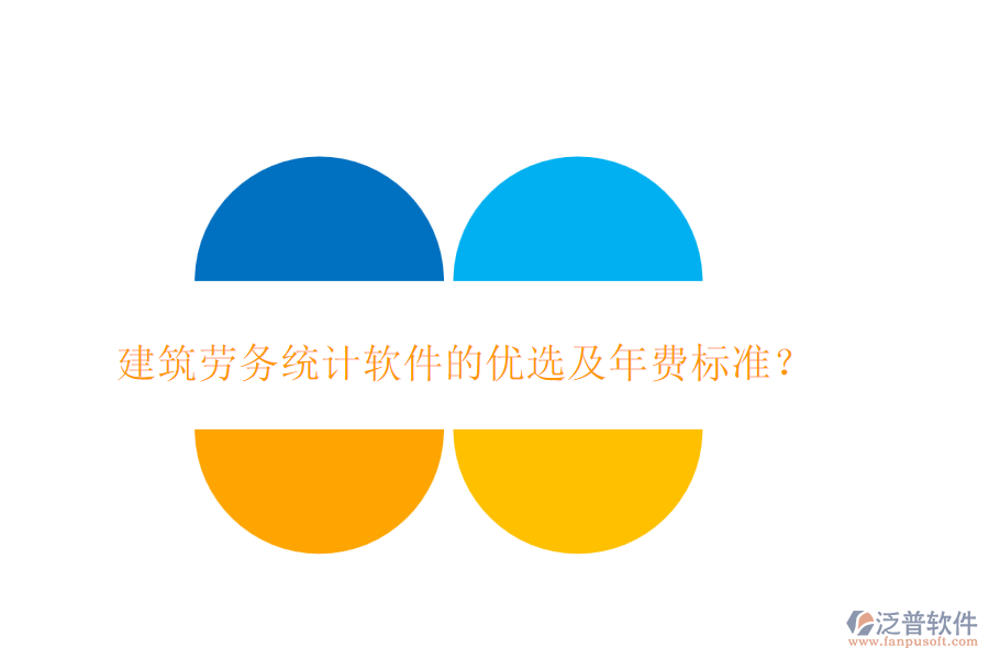 建筑勞務(wù)統(tǒng)計(jì)軟件的優(yōu)選及年費(fèi)標(biāo)準(zhǔn)？