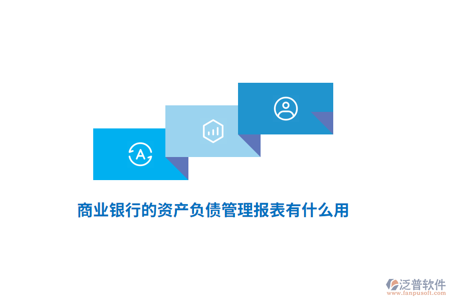 商業(yè)銀行的資產(chǎn)負(fù)債管理報(bào)表有什么用？