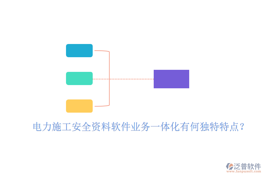 電力施工安全資料軟件業(yè)務(wù)一體化有何獨特特點？