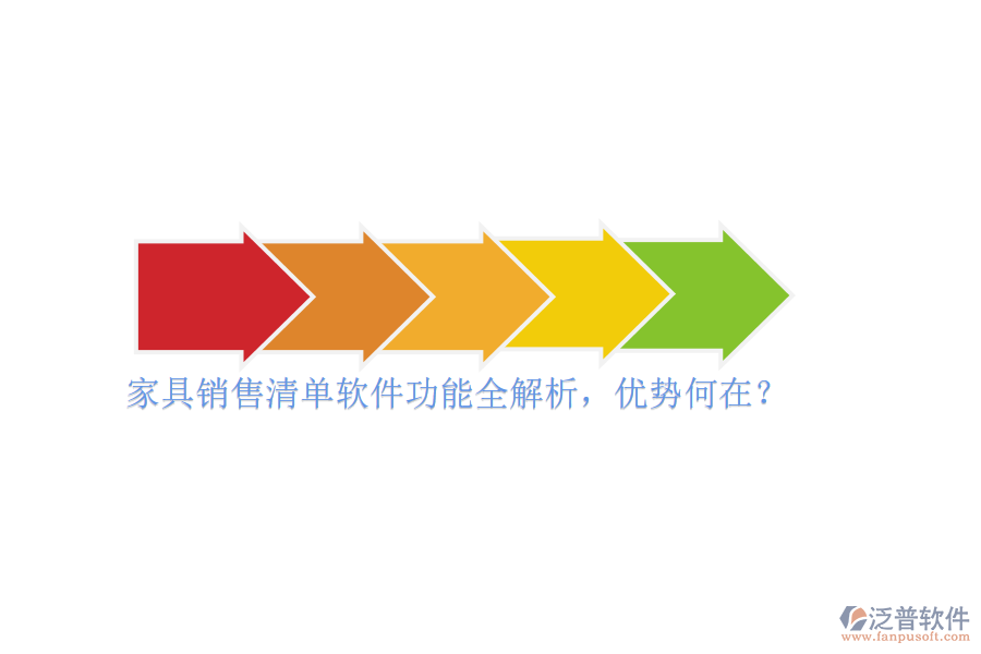 家具銷售清單軟件功能全解析，優(yōu)勢何在？