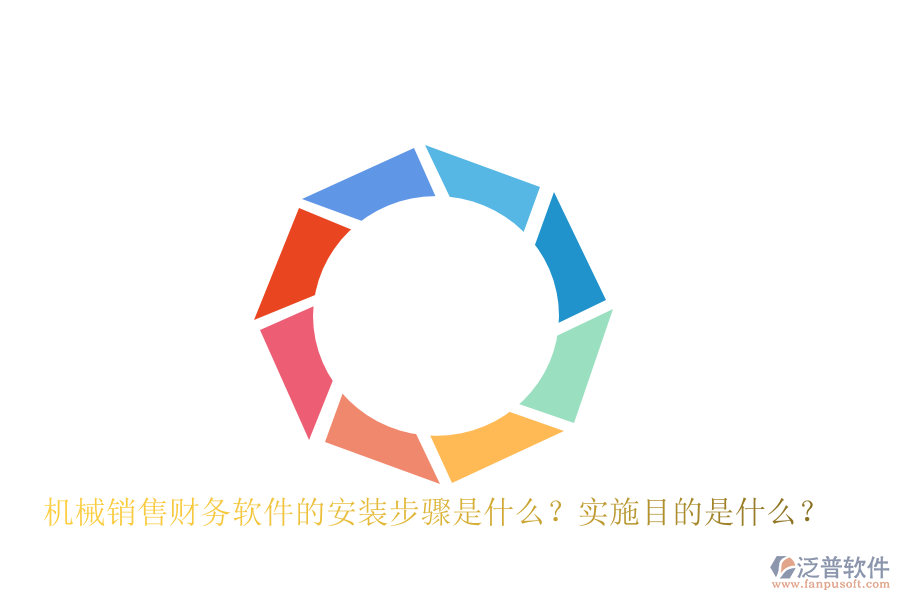 機械銷售財務軟件的安裝步驟是什么？實施目的是什么？