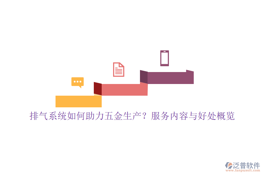 排氣系統(tǒng)如何助力五金生產(chǎn)？服務(wù)內(nèi)容與好處概覽