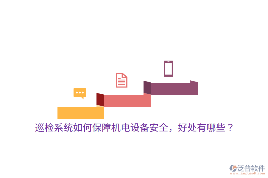 巡檢系統(tǒng)如何保障機電設(shè)備安全，好處有哪些？