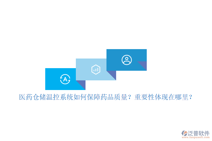 醫(yī)藥倉儲(chǔ)溫控系統(tǒng)如何保障藥品質(zhì)量？重要性體現(xiàn)在哪里？