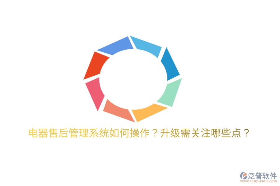  電器售后管理系統(tǒng)如何操作？升級需關(guān)注哪些點？