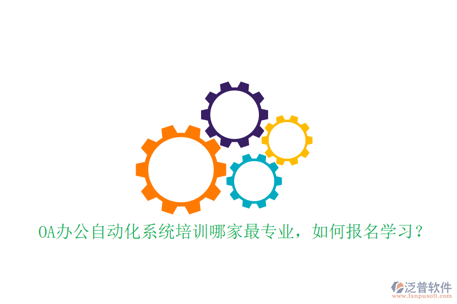 OA辦公自動化系統(tǒng)培訓哪家最專業(yè)，如何報名學習？