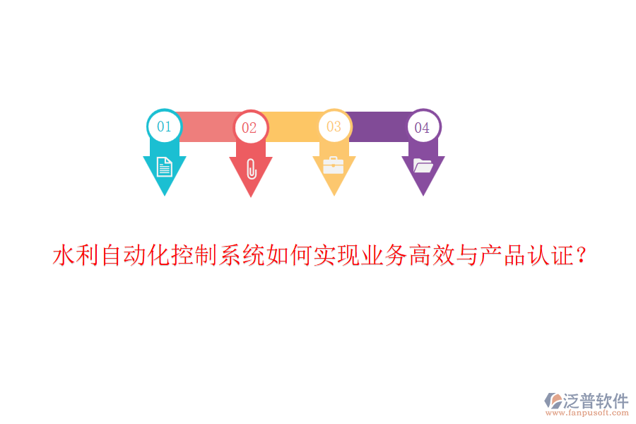 水利自動化控制系統(tǒng)如何實現(xiàn)業(yè)務(wù)高效與產(chǎn)品認(rèn)證？