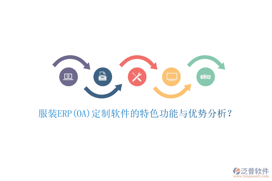 服裝ERP(OA)定制軟件的特色功能與優(yōu)勢分析？