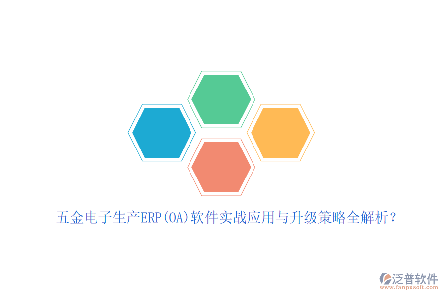 五金電子生產(chǎn)ERP(OA)軟件實戰(zhàn)應用與升級策略全解析？