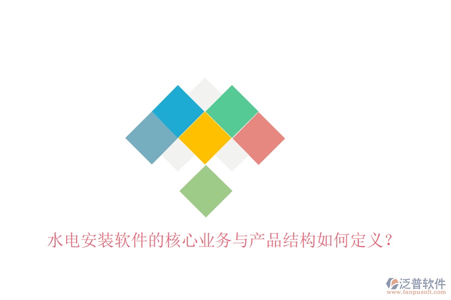水電安裝軟件的核心業(yè)務(wù)與產(chǎn)品結(jié)構(gòu)如何定義？