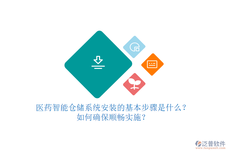 醫(yī)藥智能倉儲系統(tǒng)安裝的基本步驟是什么？如何確保順暢實施？