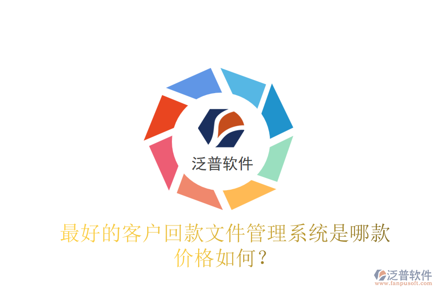 最好的客戶回款文件管理系統(tǒng)是哪款？?jī)r(jià)格如何？