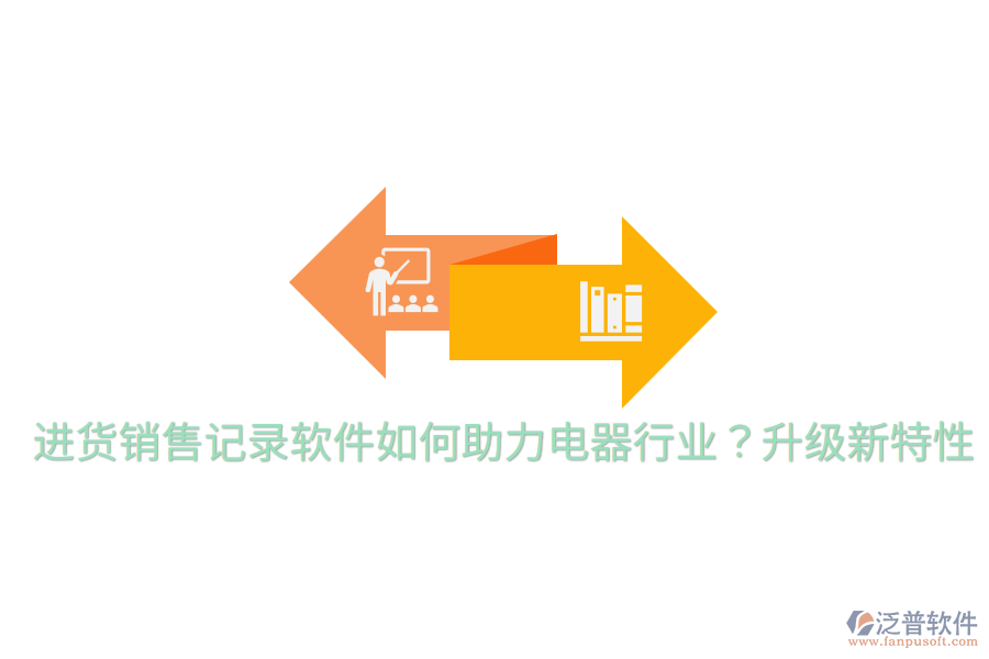  進(jìn)貨銷(xiāo)售記錄軟件如何助力電器行業(yè)？升級(jí)新特性
