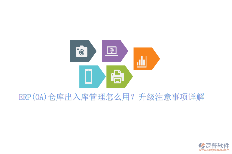 ERP(OA)倉(cāng)庫(kù)出入庫(kù)管理怎么用？升級(jí)注意事項(xiàng)詳解