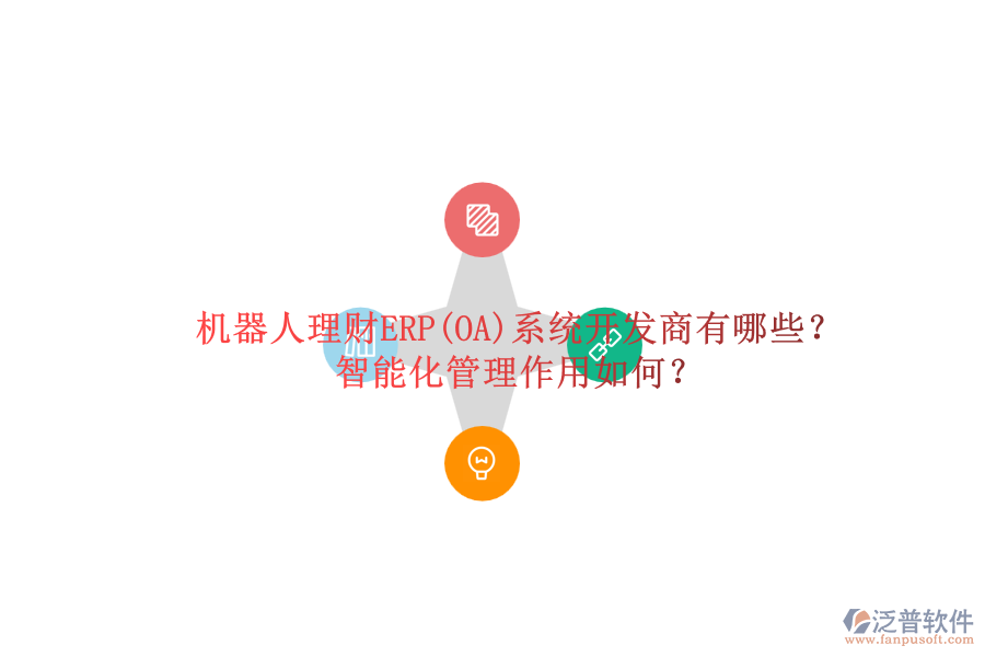機(jī)器人理財(cái)ERP(OA)系統(tǒng)開發(fā)商有哪些？智能化管理作用如何？