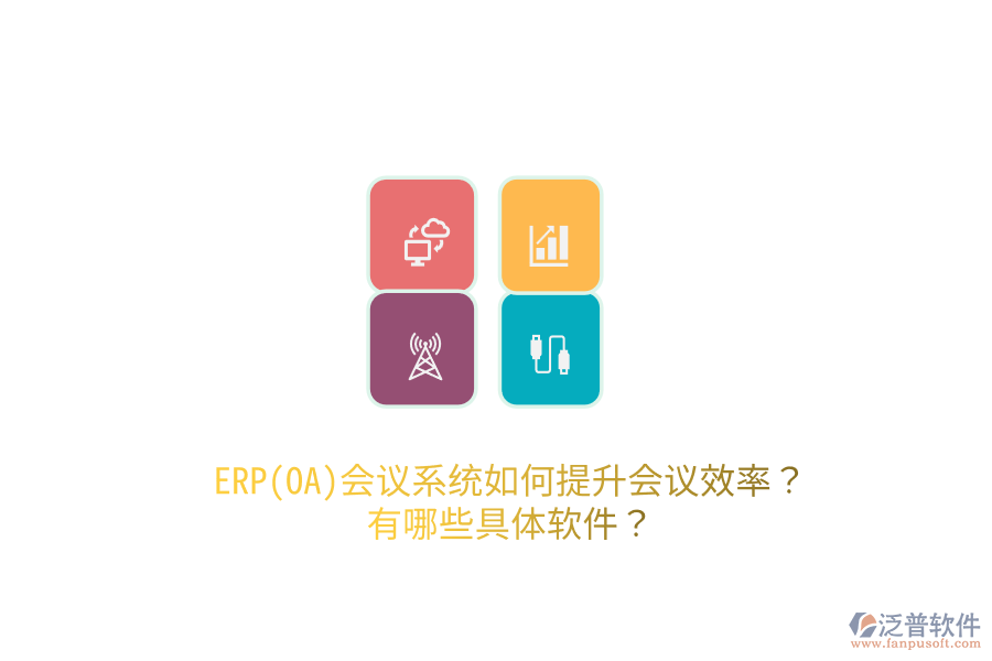 ERP(OA)會(huì)議系統(tǒng)如何提升會(huì)議效率？有哪些具體軟件？