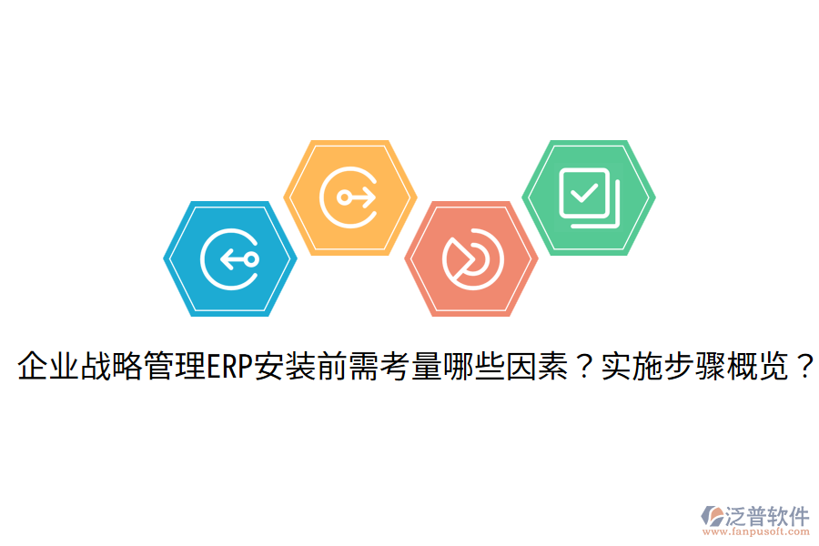  企業(yè)戰(zhàn)略管理ERP安裝前需考量哪些因素？實(shí)施步驟概覽？