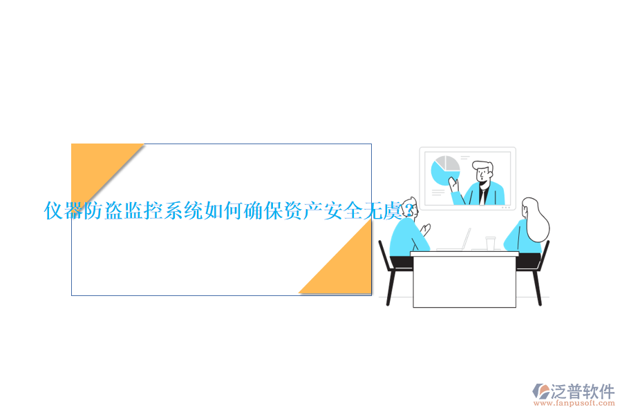 儀器防盜監(jiān)控系統(tǒng)如何確保資產(chǎn)安全無(wú)虞？