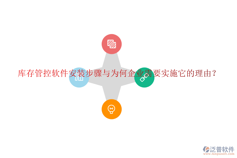 庫存管控軟件安裝步驟與為何企業(yè)需要實施它的理由？