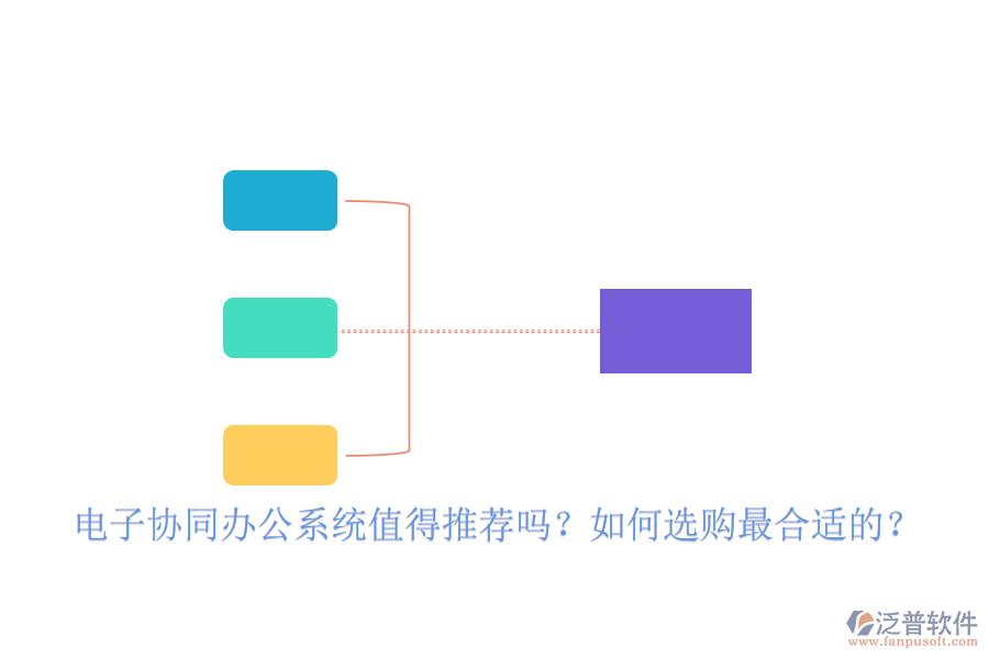 電子協(xié)同辦公系統(tǒng)值得推薦嗎？如何選購(gòu)最合適的？