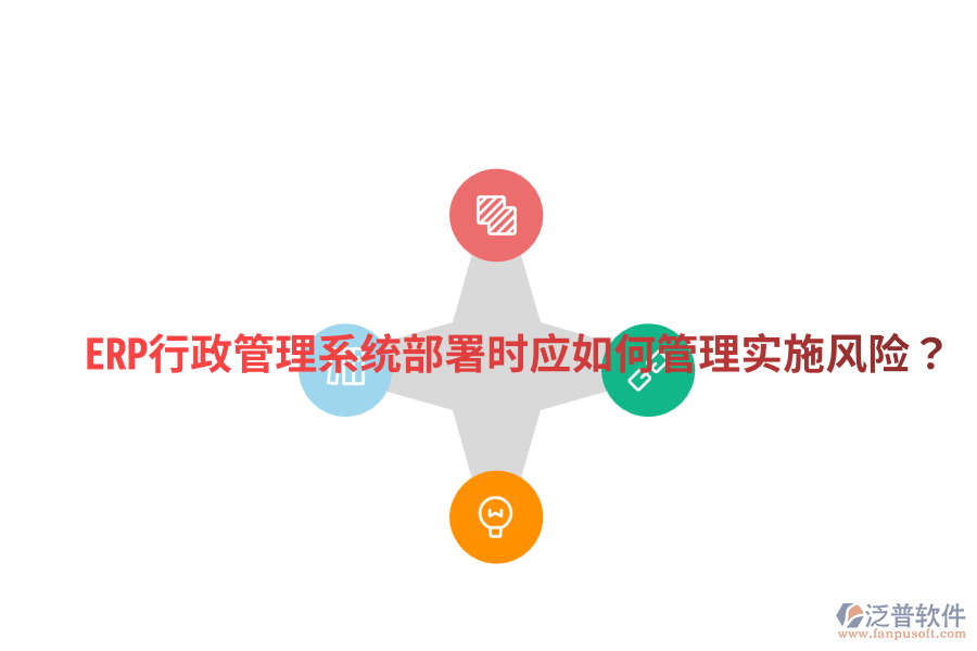  ERP行政管理系統(tǒng)部署時(shí)應(yīng)如何管理實(shí)施風(fēng)險(xiǎn)？