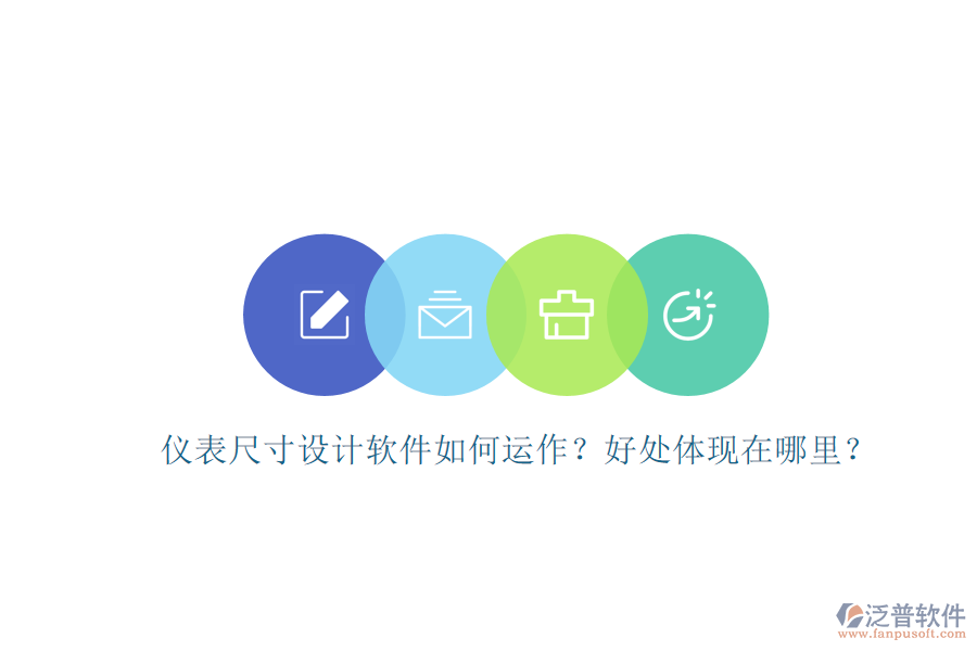 儀表尺寸設(shè)計(jì)軟件如何運(yùn)作？好處體現(xiàn)在哪里？