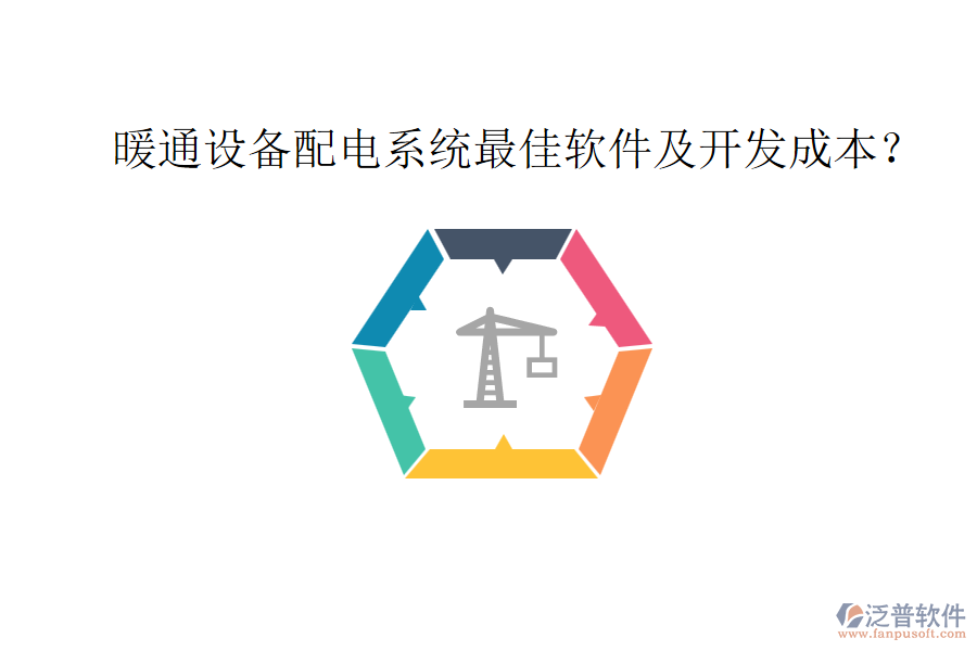 暖通設備配電系統(tǒng)最佳軟件及開發(fā)成本？