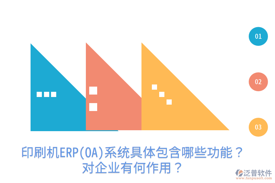  印刷機(jī)ERP(OA)系統(tǒng)具體包含哪些功能？對(duì)企業(yè)有何作用？