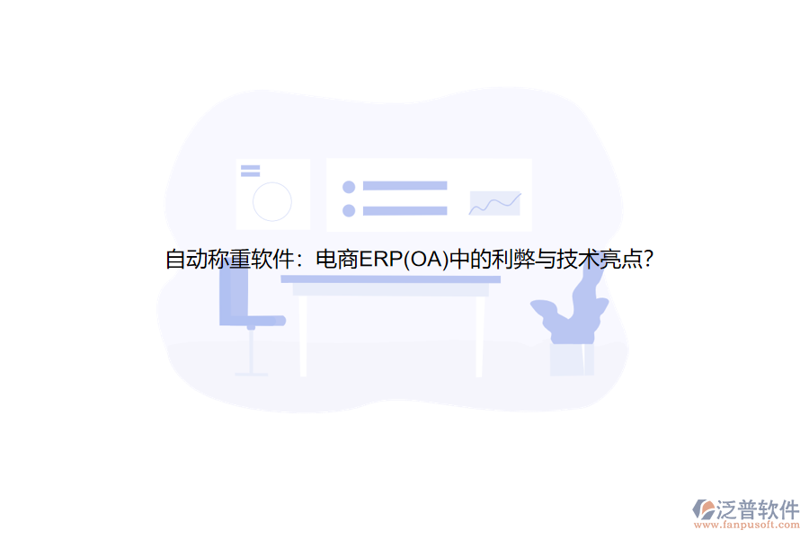 自動(dòng)稱(chēng)重軟件：電商ERP(OA)中的利弊與技術(shù)亮點(diǎn)？
