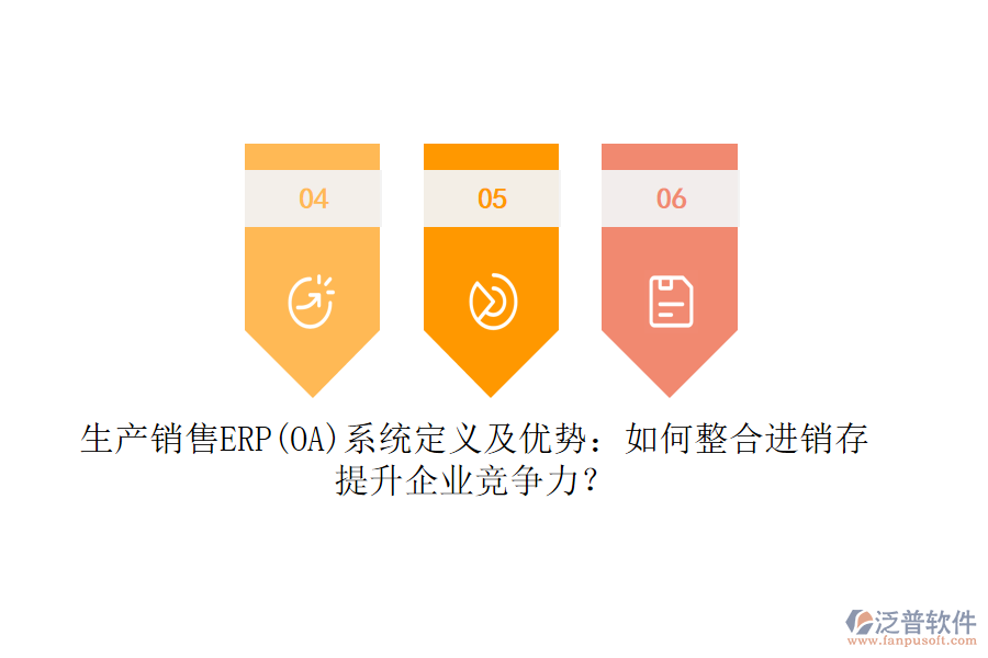 生產銷售ERP(OA)系統(tǒng)定義及優(yōu)勢：如何整合<a href=http://www.newsbd7.com/jinxiao/ target=_blank class=infotextkey>進銷存</a>，提升企業(yè)競爭力？