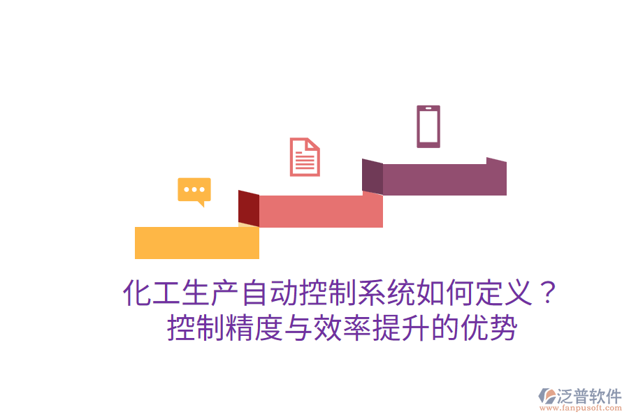 化工生產(chǎn)自動(dòng)控制系統(tǒng)如何定義？控制精度與效率提升的優(yōu)勢(shì)？
