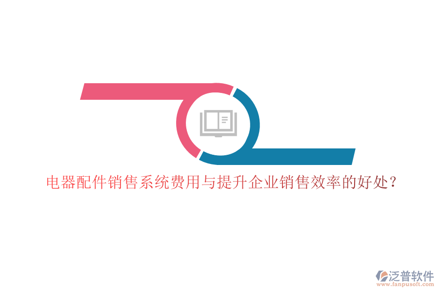 電器配件銷售系統(tǒng)費用與提升企業(yè)銷售效率的好處？