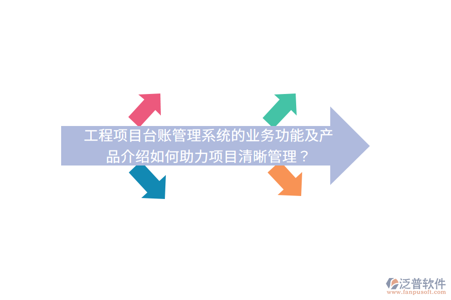 工程項目臺賬管理系統(tǒng)的業(yè)務(wù)功能及產(chǎn)品介紹如何助力項目清晰管理？