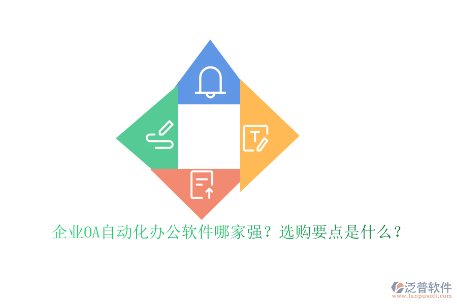企業(yè)OA自動(dòng)化<a href=http://www.newsbd7.com/oa/ target=_blank class=infotextkey>辦公軟件</a>哪家強(qiáng)？選購(gòu)要點(diǎn)是什么？