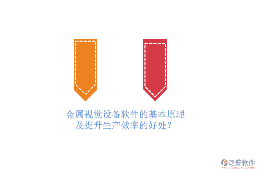 金屬視覺(jué)設(shè)備軟件的基本原理及提升生產(chǎn)效率的好處？