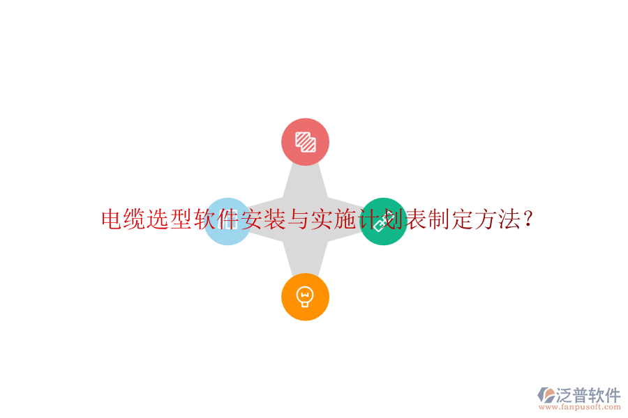 電纜選型軟件安裝與實(shí)施計(jì)劃表制定方法？