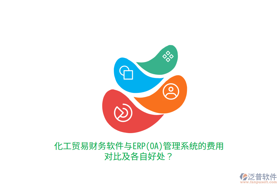 化工貿(mào)易財(cái)務(wù)軟件與ERP(OA)管理系統(tǒng)的費(fèi)用對(duì)比及各自好處？