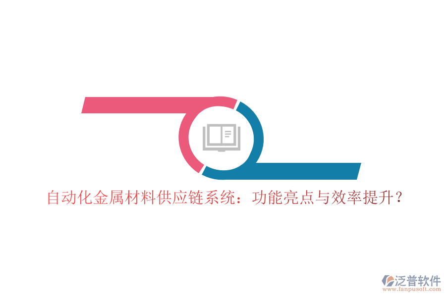 自動(dòng)化金屬材料供應(yīng)鏈系統(tǒng)：功能亮點(diǎn)與效率提升？