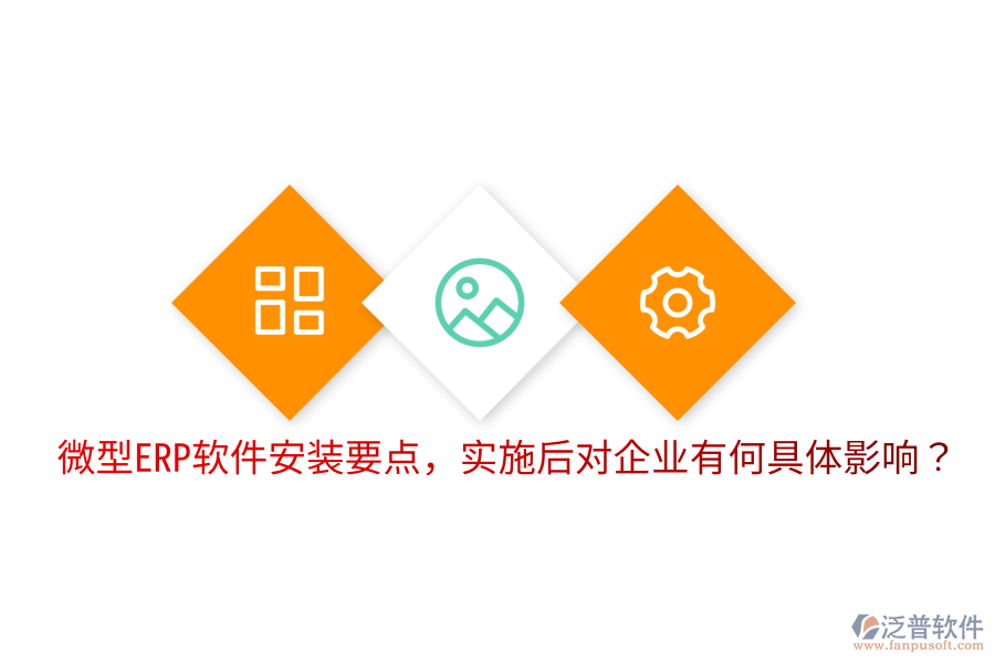 微型ERP軟件安裝要點，實施后對企業(yè)有何具體影響？
