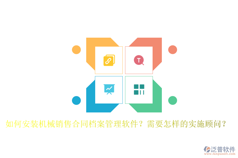 如何安裝機(jī)械銷售合同檔案管理軟件？需要怎樣的實(shí)施顧問？
