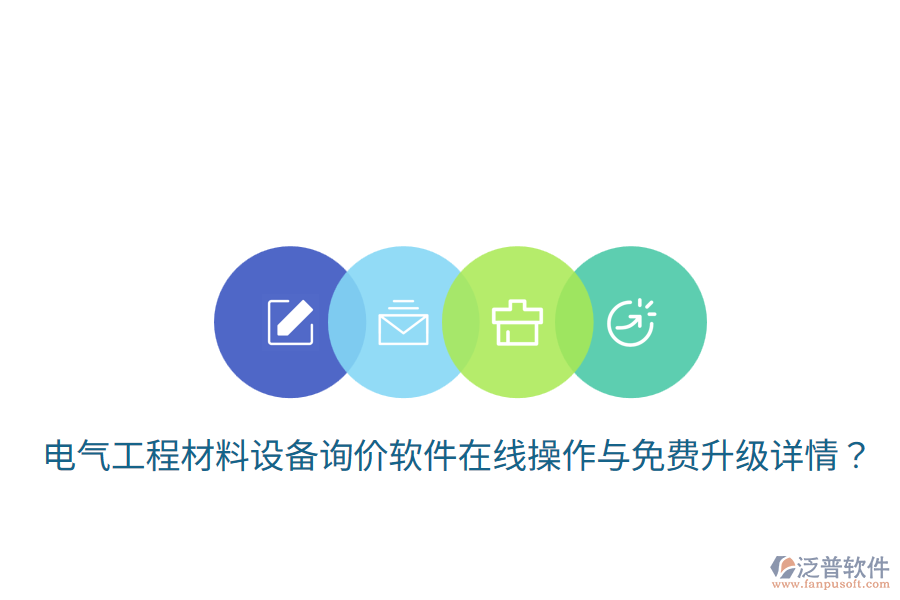 電氣工程材料設備詢價軟件在線操作與免費升級詳情？