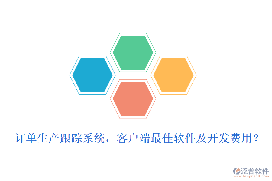 訂單生產(chǎn)跟蹤系統(tǒng)，客戶端最<a href=http://www.newsbd7.com/storage/jiayi/ target=_blank class=infotextkey>佳軟</a>件及開發(fā)費用？