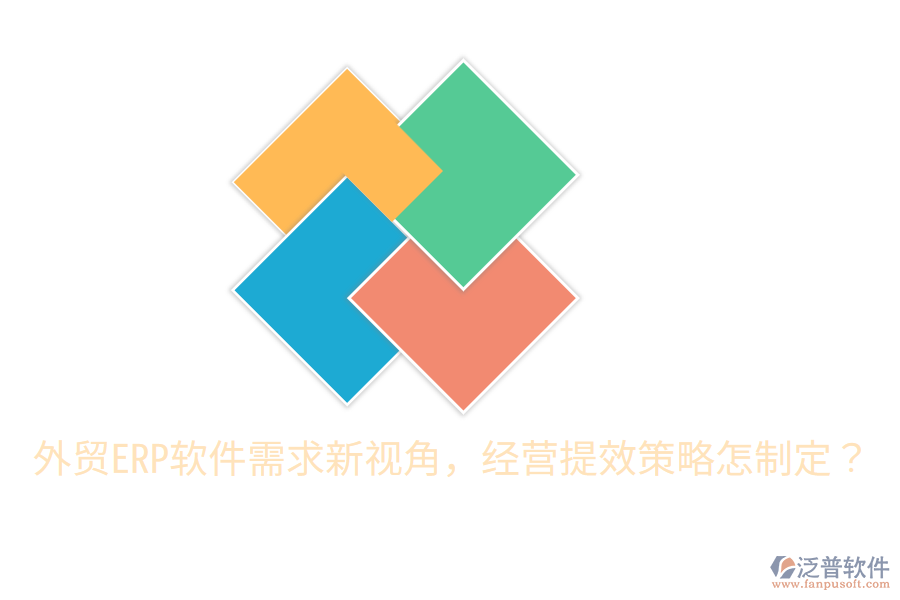  外貿ERP軟件需求新視角，經營提效策略怎制定？