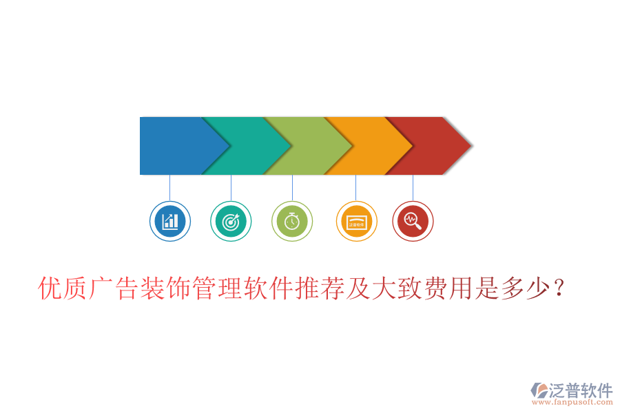 優(yōu)質(zhì)廣告裝飾管理軟件推薦及大致費(fèi)用是多少？